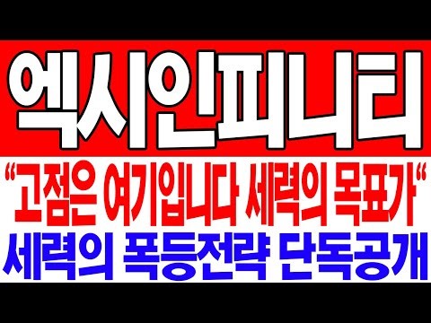 [엑시인피니티 코인] "긴급!! 고점은 이곳입니다!! 세력의 방향과 매집 전략 단독공개!! 놓치면 100% 후회합니다!!"