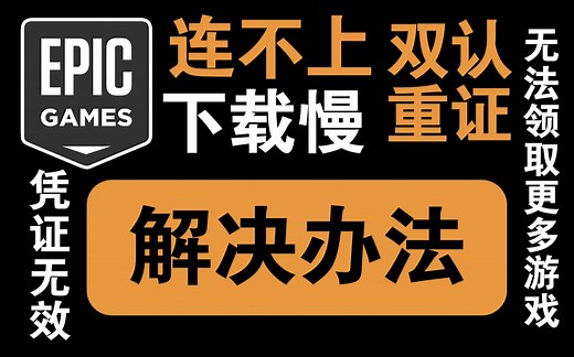 【Epic疑难杂症】连接不上 下载慢 双重认证 无法下载更多的免费游戏 凭据无效 解决办法 愉快白嫖喜加一