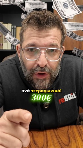 Rebuild on Instagram: "Ολική ανακαίνιση σπιτιού με 300€ το τετραγωνικό; 🤯 Το αφεντικό τρελάθηκε ή εσείς πιστεύετε ό,τι ακούτε; Για να τα λέμε καθαρά και χωρίς παραμύθια 👇 ❌ Με 300€ ΔΕΝ γίνεται σωστή ολική ανακαίνιση. 📌 Περίπου 40% είναι τα υλικά 📌 Και 60% είναι εργασίες, οργάνωση έργου & κέρδος εργολάβου 📌 ΣΥΝ ΦΠΑ πάντα — μην το ξεχνάμε αυτό 😉 Άρα, όταν βάλεις τα νούμερα κάτω 🧮 ➡️ Μια ρεαλιστική ολική ανακαίνιση ξεκινάει από 450€ / τ.μ. ➡️ Και μπορεί να φτάσει 600€+, ανάλογα: 🔹 τι υλικά