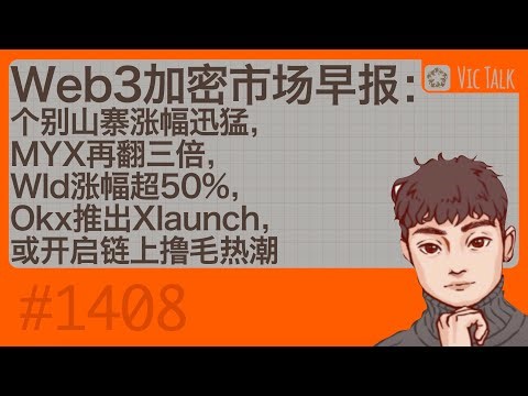 Web3加密市场早报：币安alpha新币板块涨幅迅猛，MYX再翻三倍，Wld涨幅超50%，Okx推出Xlaunch，或开启链上撸毛热潮【Vic TALK 第1408期】