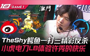 WBG vs TT TheShy鳄鱼一打三精彩反杀！小虎电刀LB体验许秀的快乐！ Game 1 | 2023 LPL夏季赛精华