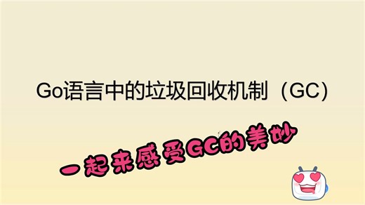15分钟轻松搞懂golang垃圾回收机制(GC)