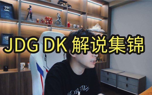 JDG DK 解说集锦