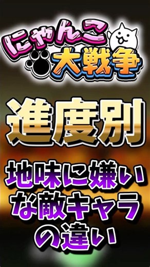 [The Battle Cats] Differences in disliked enemy characters depending on progress #TheBattleCats #...