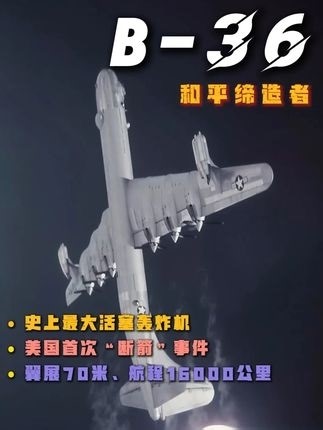B-36“和平缔造者”与首次“断箭”核弹失踪之谜 它是人类航空史上投入量产的最大活塞式轰炸机，翼展堪比足球场_腾讯新闻