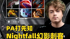 命石：有条不紊，一号位PA打先知，Nightfall第一视角幻影刺客教学。