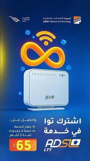 اشترك توا في خدمة ADSL !💙