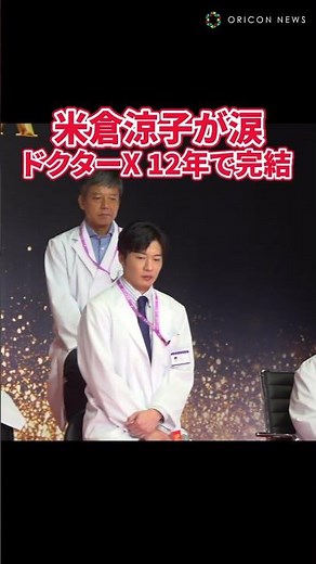 米倉涼子、『ドクターX』シリーズ完結に涙 #米倉涼子 #shorts