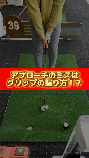 アプローチのミスはグリップの握り方⁉️#ゴルフ #ゴルフ練習動画 #ゴルフスイング #ゴルフレッスン #golf #golfer #golflesson #アプローチ #アプローチ練習