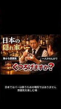 日本の隠れ家バー 🇯🇵🍻| Japan’s Hidden Bars 🇯🇵🍻 #japantravel