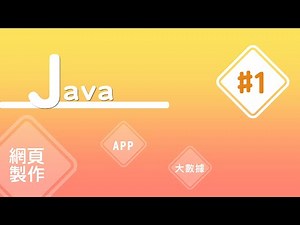 【Java入門教學】#1 Java 建置開發環境 (一) 瞭解所需工具 | HiSKIO 程式語言線上教學