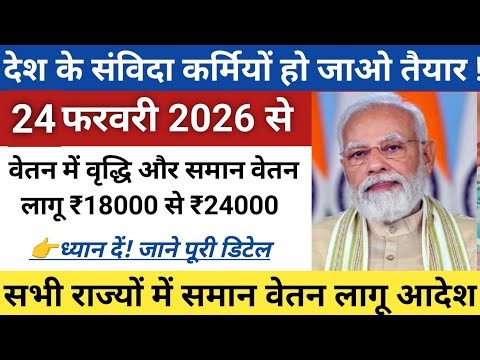 देश के संविदा कर्मचारी मानदेय वृद्धि || नया मानदेय वेतन में वृद्धि 18,000 से 24,000 तक || #मानदेय
