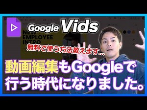 【GoogleVids】無料で誰でも簡単に使える動画編集ツール #workspacelabs