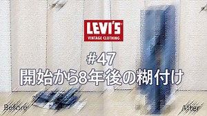 穿き込み開始から8年後のジーンズを洗濯して糊付けした理由と方法｜LVC 1955 #47【デニム 糊付け 途中から】