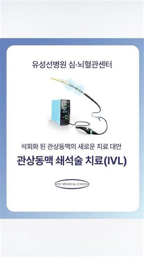 유성선병원, ‘관상동맥 내 쇄석술(IVL)’ 도입···정밀 심혈관 치료 체계 구축 #선메디컬센터 #선병원 #유성선병원 #심뇌혈관센터 #관상동맥내쇄석술 #IVL#도입 #정밀심혈관치료