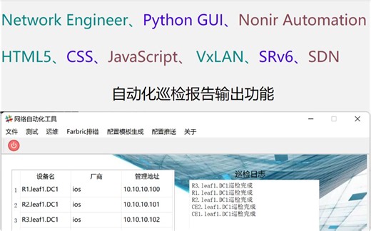 3.Python GUI网络工程师自动化运维工具(excel巡检报告自动化输出)