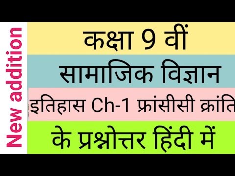 कक्षा 9 इतिहास पाठ 1 फ्रांसीसी क्रांति प्रश्नउत्तर || Class 9 History Chapter 1 Question Answer