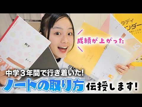 [Study Method] We'll teach you the ultimate note-taking method! A third-year junior high school s...