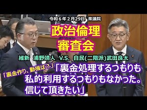 ＃浦野靖人（＃大阪15区）#日本維新の会 20240229 衆議院 ＃政治倫理審査会