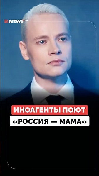 SHAMAN заставил иноагентов петь песню «Россия-мама»