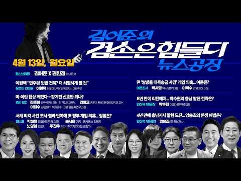 김어준의 겸손은힘들다 뉴스공장 2026년 4월 13일 월요일 [이원택, 겸손NSC, 홍사훈X노영희X주진우X박선원, 여론조사, 박수현, 양승조]