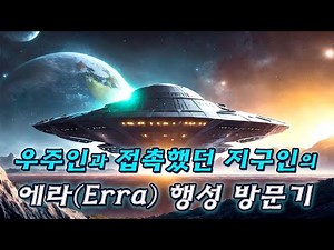 플레이아데스 우주인과 접촉했던 지구인의《에라(Erra) 행성 방문기》