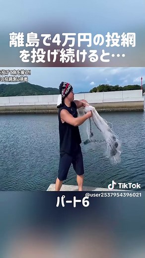 離島での4万円の投網体験 - パート6