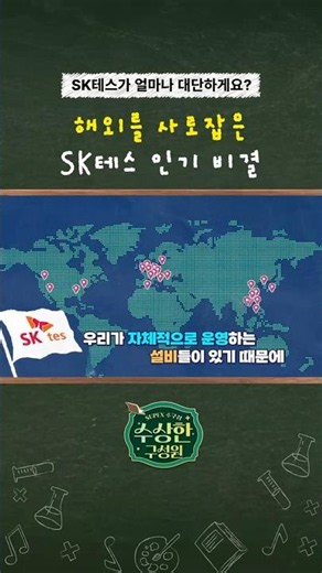 SK Tess's sales technology that caused a sensation overseas