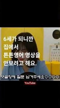 6세가 되니깐 집에서 튼튼영어 영상을 안보려고 해요 엄마상담 영어교육 튼튼이상담소