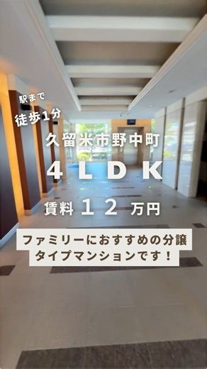 西日本産業株式会社 SmileHomeTown店 on Instagram: "物件名：エバーライフ久留米南 313号室 住所：久留米市野中町1398-1 🏠 エバーライフ久留米南 313号室（4LDK） 広々82㎡超え✨ ファミリーにおすすめの分譲タイプマンションです！ 💰 賃料条件 ・賃料：120,000円 ・くらしーど24：1,100円 ・礼金：1ヶ月 🚃 交通アクセス ・JR久大本線「南久留米駅」徒歩1分 🏤 物件詳細 ・間取り：4LDK ・専有面積：82.42㎡ ・構造：SRC造（鉄骨鉄筋コンクリート） ・階数：地上14階建／3階部分 🏫 周辺環境 ・コンビニ（セブンイレブン）徒歩5分 ・スーパー（サンリブ久留米）徒歩圏内 ・病院、ドラッグストアも近く生活便利 ✅ おすすめポイント ✔ 南東向きで日当たり良好 ✔ 82㎡超の広々4LDK ✔ 分譲マンションならではの安心構造 ✔ 駅近で通勤・通学便利 ✔ ファミリーにおすすめの住環境 ✔ペット相談可！！！ #4LDK #日当たり良好 #防犯カメラ #オートロック #賃貸マンション #宅配ボックス #システムキッチン 