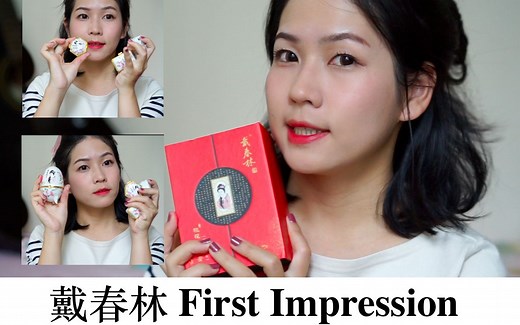 国货之光【戴春林】 First Impression 第一印象 毕业妆容