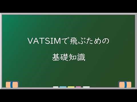 【解説】VATSIMで飛ぼう！Part0【基礎の基礎】