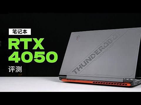 RTX4050笔记本评测：小东西还挺强！