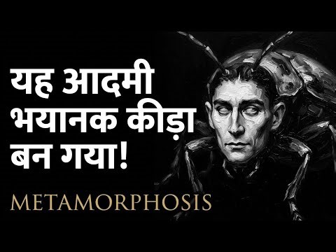 Metamorphosis: अपने ही घर में अजनबी बन जाना | Franz Kafka | Full Hindi Audiobook