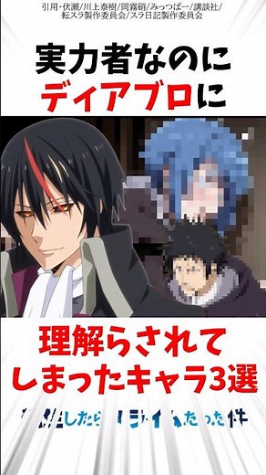 【転スラ】実力者なのにディアブロに理解らされてしまった3選 #転スラ #転生したらスライムだった件