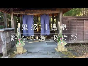 鬼怒川温泉 自然浴 離れの湯 【あけび】