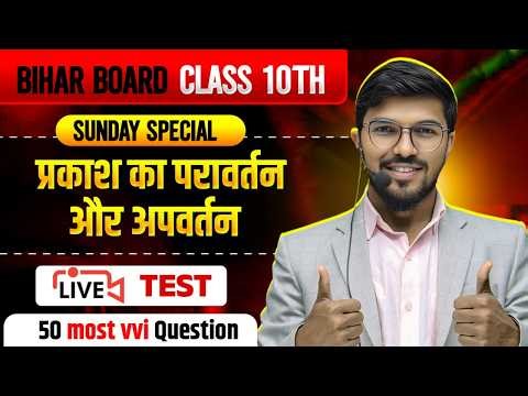 प्रकाश का परावर्तन और अपवर्तन Class 10 Bihar Board | 50 Important Question