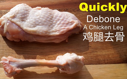 鸡腿去骨（2种方法 ）/ 只需要4刀，就能快速把鸡腿肉完整切出来。 / How to Debone a Chicken Leg (2 Ways)