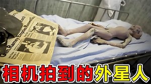 相机拍到的10个“外星人”画面，外星人难道真的存在吗？