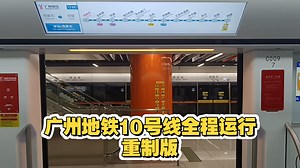 广州地铁10号线B13型10X009-010号列车杨箕东→西塱全程区间运行与报站实录