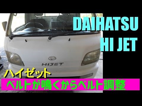 #軽トラ ベルトが鳴くからベルト調整 ダイハツハイゼット #軽トラメンテナス #ハイゼット#ベルト調整