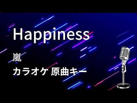 【カラオケ】Happiness / 嵐 【原曲キー】