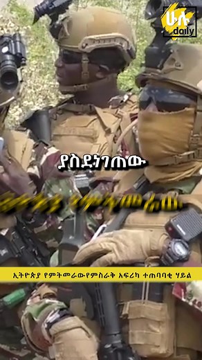 ብዙዎች የማያውቁት ኢትዮጵያ የምትመራው አስፈሪው የምስራቅ አፍሪካ ተጠባባቂ ሃይል #habeshatiktok #ethiopian_tik_tok #huludaily