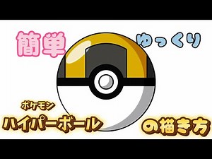 【ポケモン】ハイパーボールの描き方