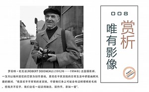 【唯有影像】第八期 罗伯特·杜瓦诺 Robert Doisneau——"我喜欢平平常常的老百姓，我们会在一起谈得融洽，挺热乎，亲如一爱"。