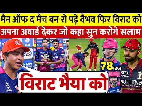 RR vs RCB: मैन ओफ़ द मैच बन रो पड़े Vaibhav Suryavanshi ने Jurel को अवोर्ड दे कहा ऐसा सुन करोगे सलाम