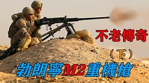 不老传奇——勃朗宁M2重机枪(下）（Browning Machine Gun，Cal. .50， M2HB，Flexible）