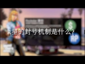 你的GTA5为什么被封号