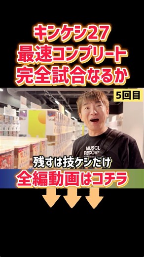 Watch the fastest completion of Kinkeshi 27! #HamaguchiYu #HamaguchiYuAndTheSecretBase #Yoiko