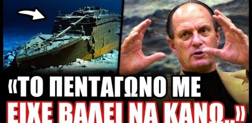 Ο ωκεανογράφος που ανακάλυψε το ναυάγιο του Τιτανικού αποκάλυψε κάτι που θα σας σοκάρει